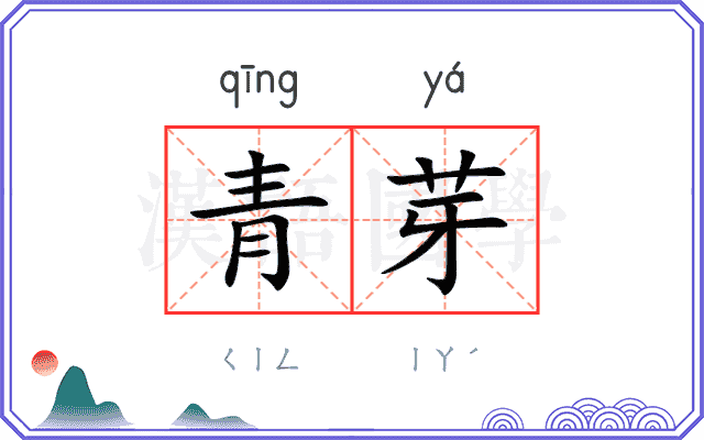 青芽