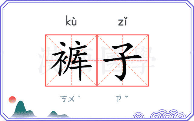 裤子