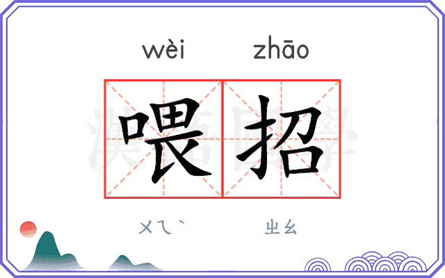 喂招
