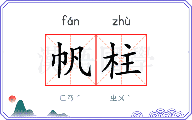 帆柱