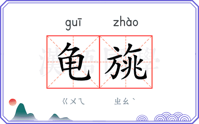 龟旐
