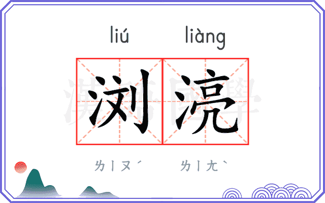 浏湸