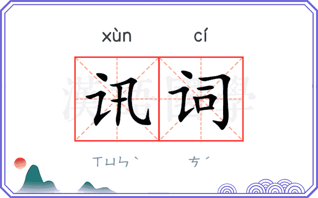 讯词