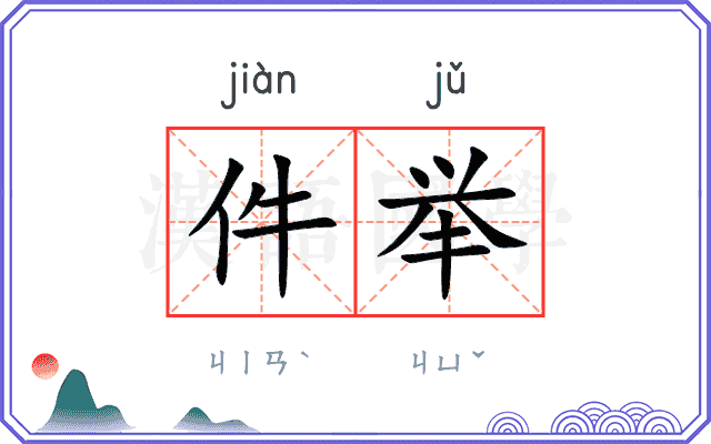 件举