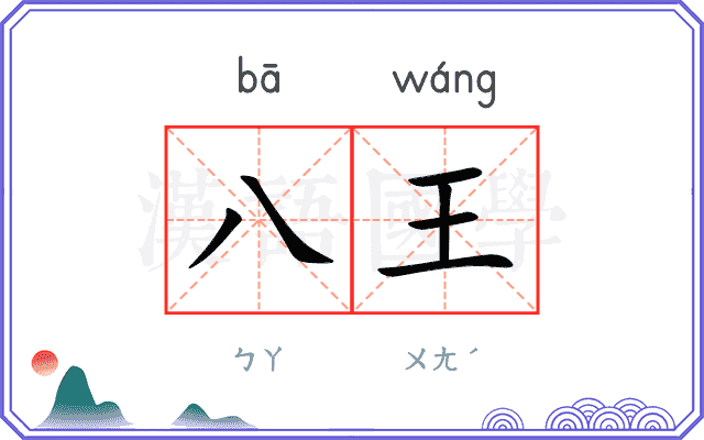 八王