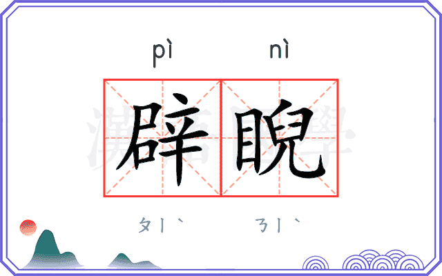 辟睨
