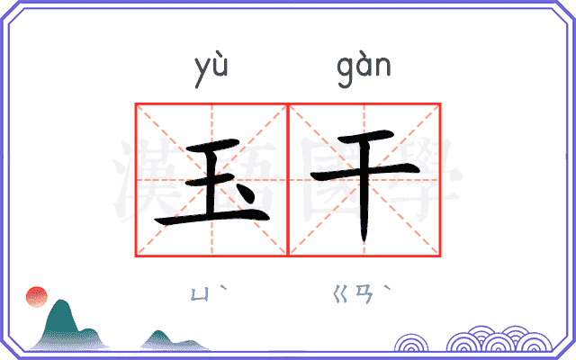 玉干