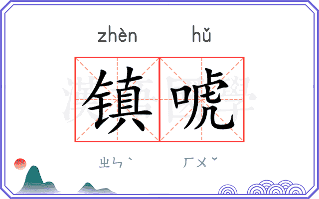 镇唬