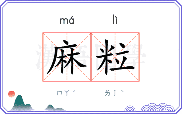 麻粒