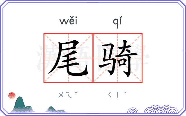 尾骑