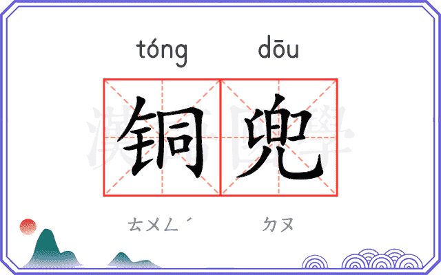 铜兜