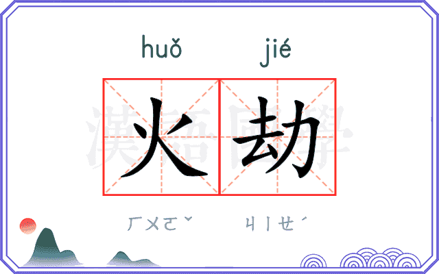 火劫