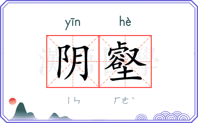 阴壑