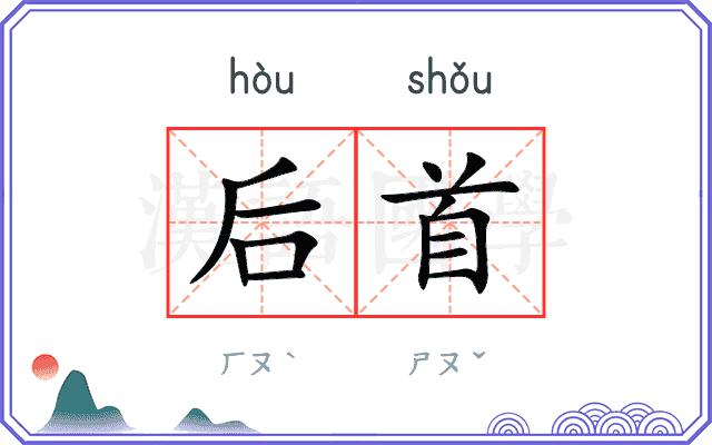 后首