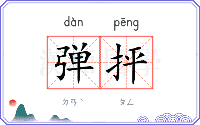 弹抨
