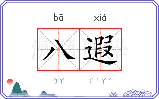 八遐
