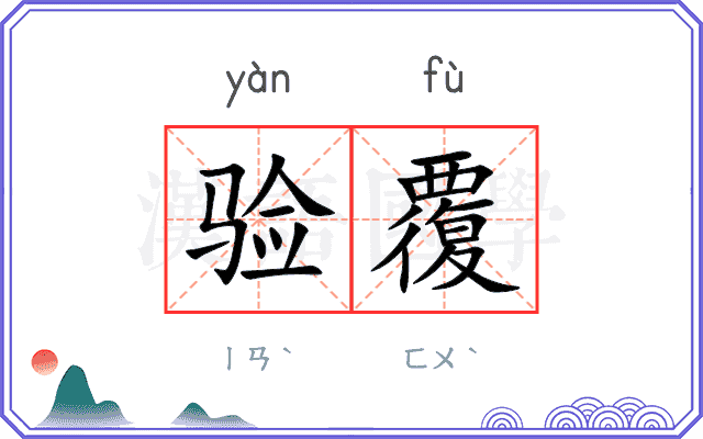 验覆