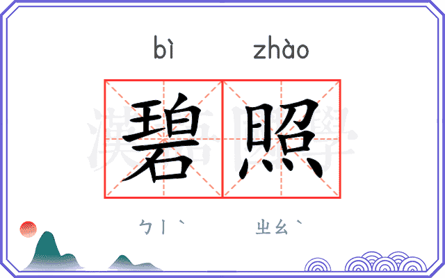 碧照