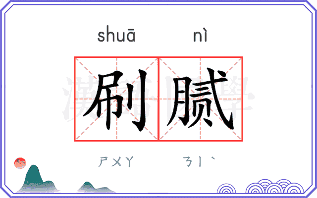 刷腻