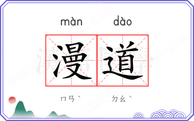 漫道