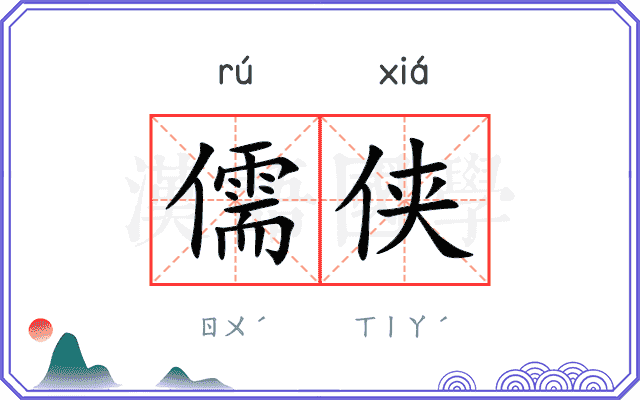 儒侠