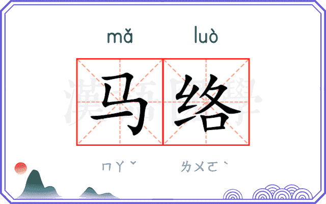 马络