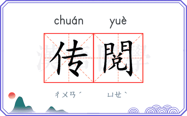 传閲