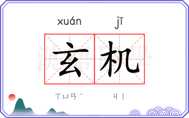 玄机