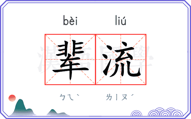 辈流