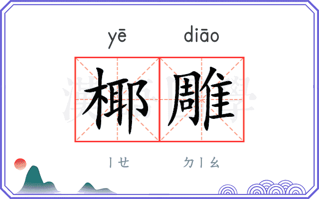 椰雕