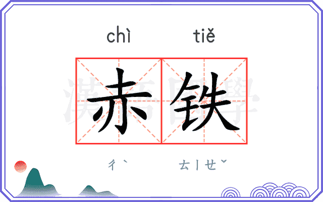 赤铁