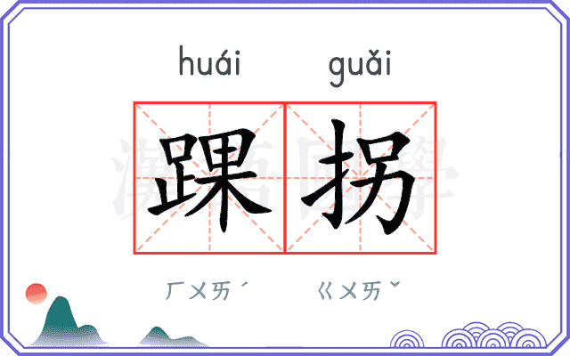 踝拐