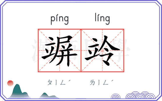 竮竛