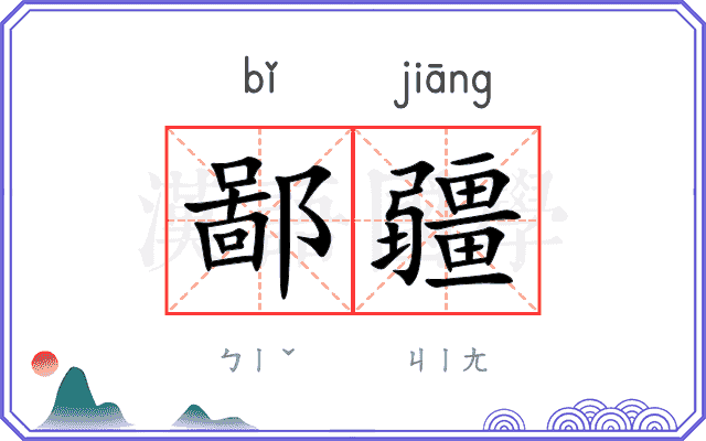 鄙疆