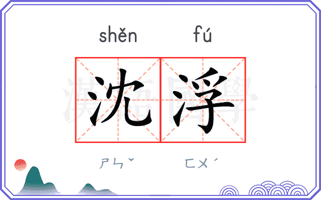 沈浮