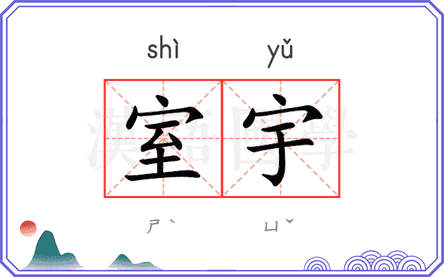 室宇