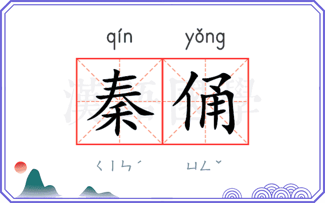 秦俑