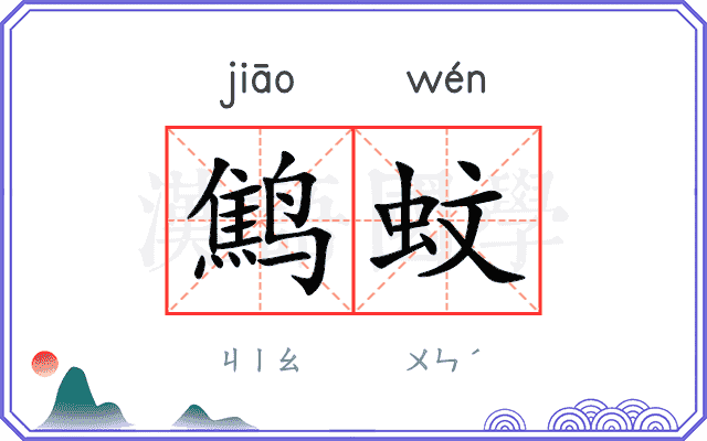 鹪蚊