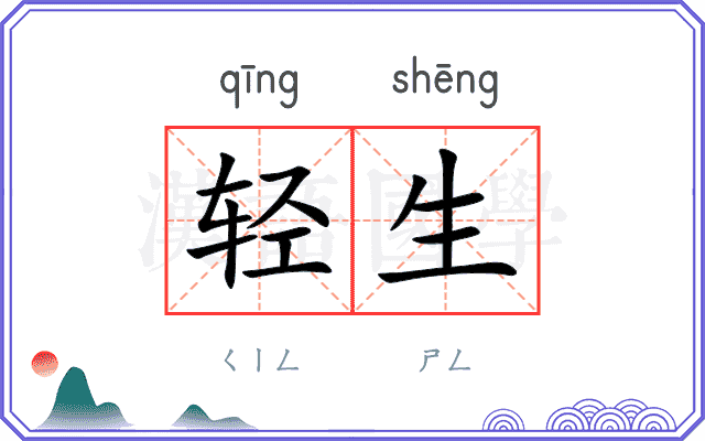 轻生