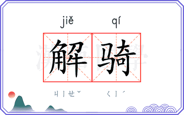 解骑