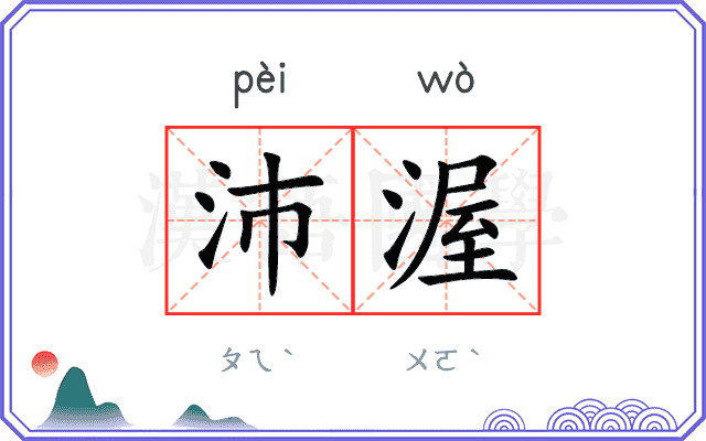 沛渥