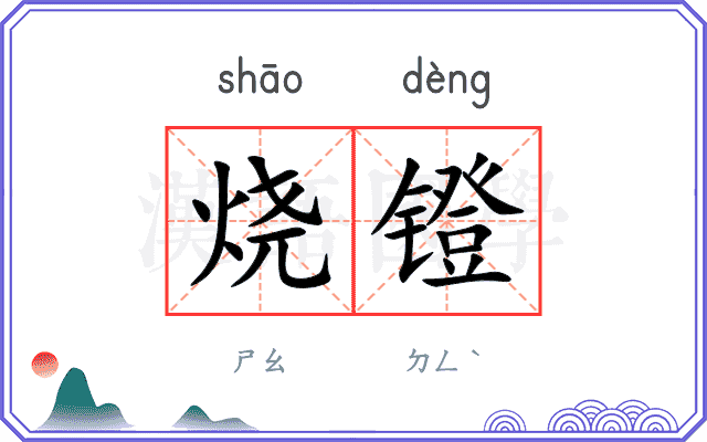 烧镫