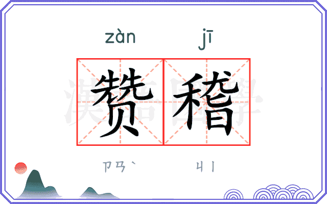 赞稽