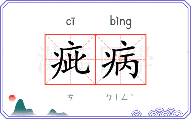 疵病