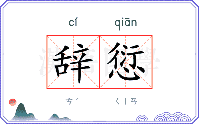 辞愆