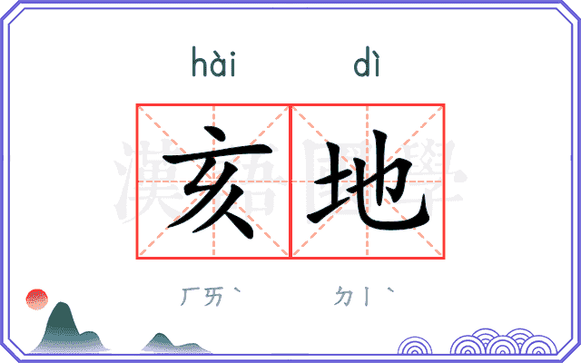 亥地