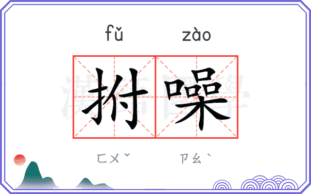 拊噪