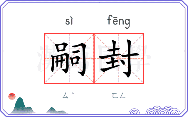 嗣封