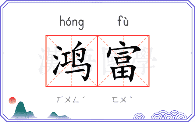 鸿富