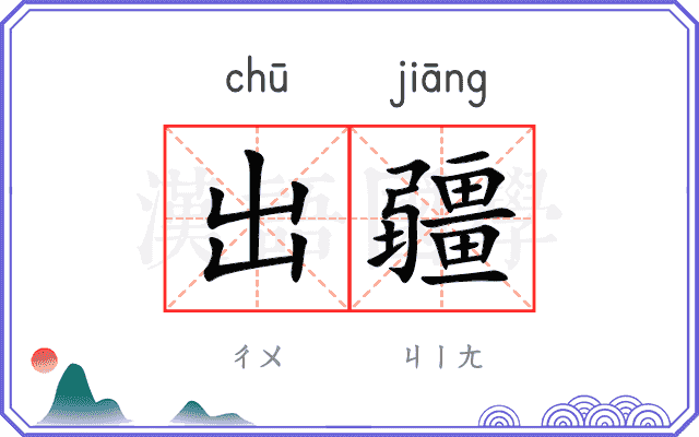 出疆